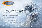 Команда СтальПро поздравляет с 8 марта!